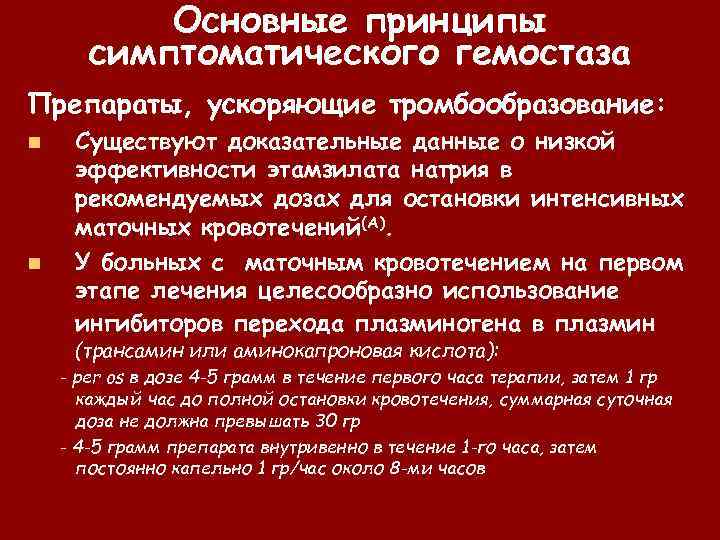 Основные принципы симптоматического гемостаза Препараты, ускоряющие тромбообразование: n n Существуют доказательные данные о низкой