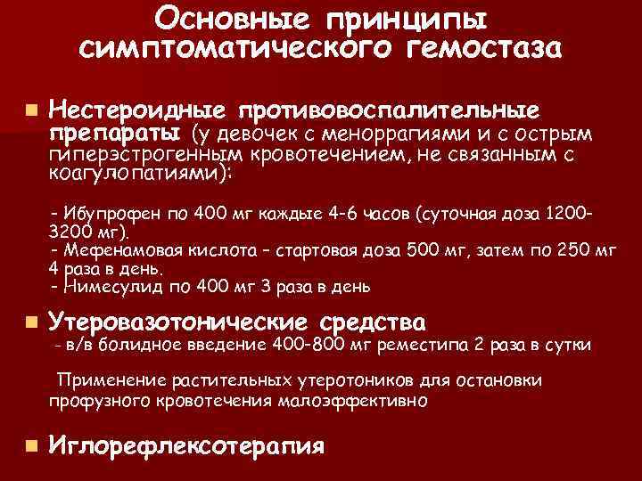 Основные принципы симптоматического гемостаза n Нестероидные противовоспалительные препараты (у девочек с меноррагиями и с