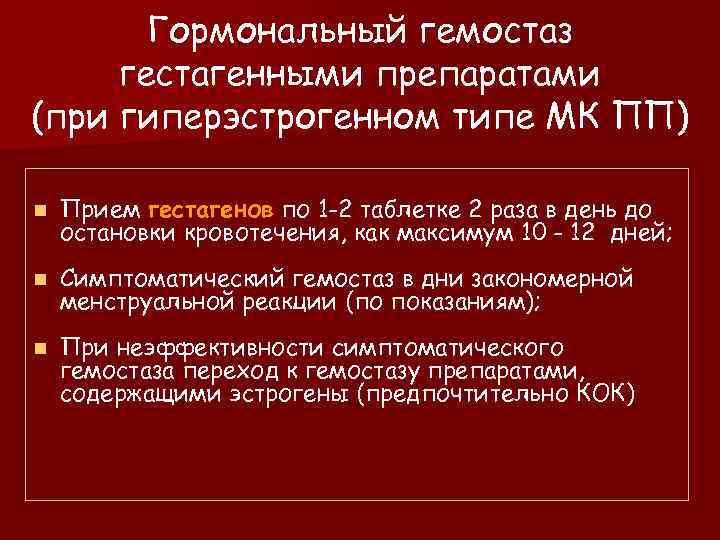 Гормональный гемостаз гестагенными препаратами (при гиперэстрогенном типе МК ПП) n Прием гестагенов по 1