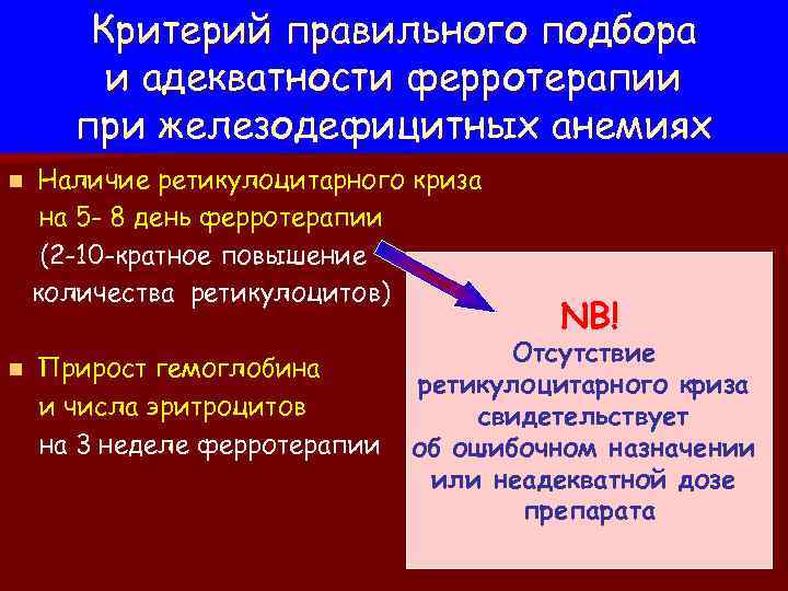 Критерий правильного подбора и адекватности ферротерапии при железодефицитных анемиях n n Наличие ретикулоцитарного криза