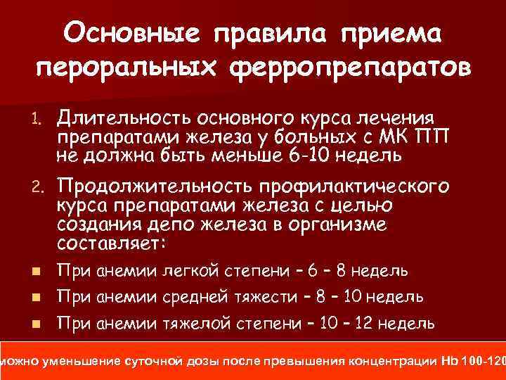 Основные правила приема пероральных ферропрепаратов 1. Длительность основного курса лечения препаратами железа у больных