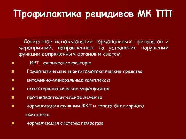 Профилактика рецидивов МК ПП Сочетанное использование гормональных препаратов и мероприятий, направленных на устранение нарушений