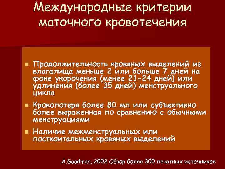 Международные критерии маточного кровотечения n Продолжительность кровяных выделений из влагалища меньше 2 или больше