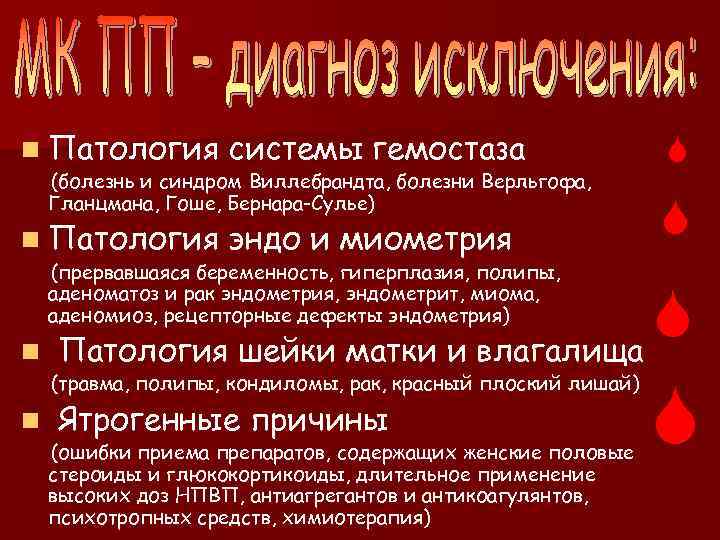 n Патология системы гемостаза (болезнь и синдром Виллебрандта, болезни Верльгофа, Гланцмана, Гоше, Бернара-Сулье) n