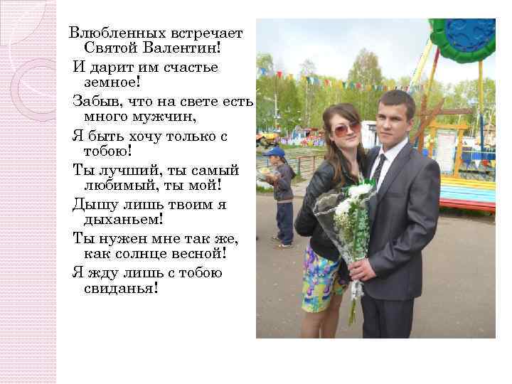 Влюбленных встречает Святой Валентин! И дарит им счастье земное! Забыв, что на свете есть