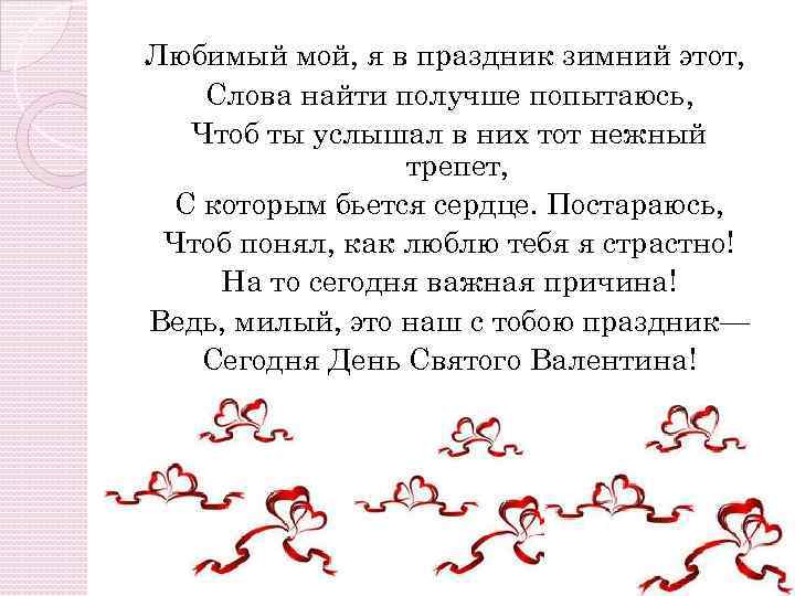 Любимый мой, я в праздник зимний этот, Слова найти получше попытаюсь, Чтоб ты услышал
