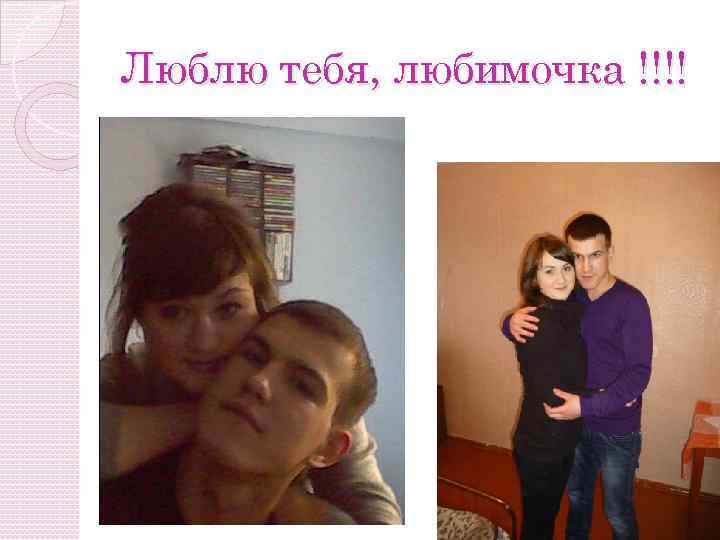 Люблю тебя, любимочка !!!! 