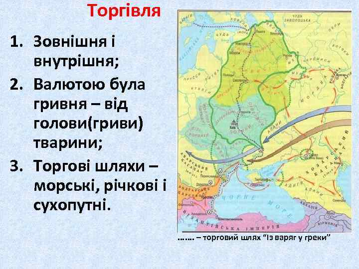 Торгівля 1. Зовнішня і внутрішня; 2. Валютою була гривня – від голови(гриви) тварини; 3.