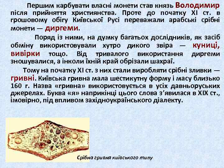  Першим карбувати власні монети став князь Володимир після прийняття християнства. Проте до початку