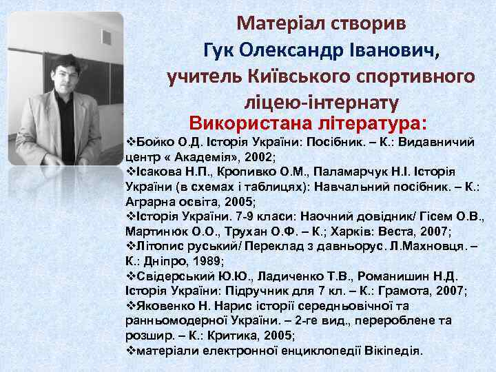 Матеріал створив Гук Олександр Іванович, учитель Київського спортивного ліцею-інтернату Використана література: v. Бойко О.