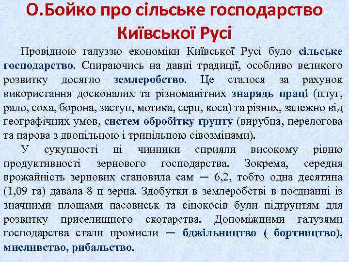 О. Бойко про сільське господарство Київської Русі Провідною галуззю економіки Київської Русі було сільське