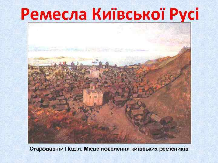 Ремесла Київської Русі Стародавній Поділ. Місце поселення київських ремісників 