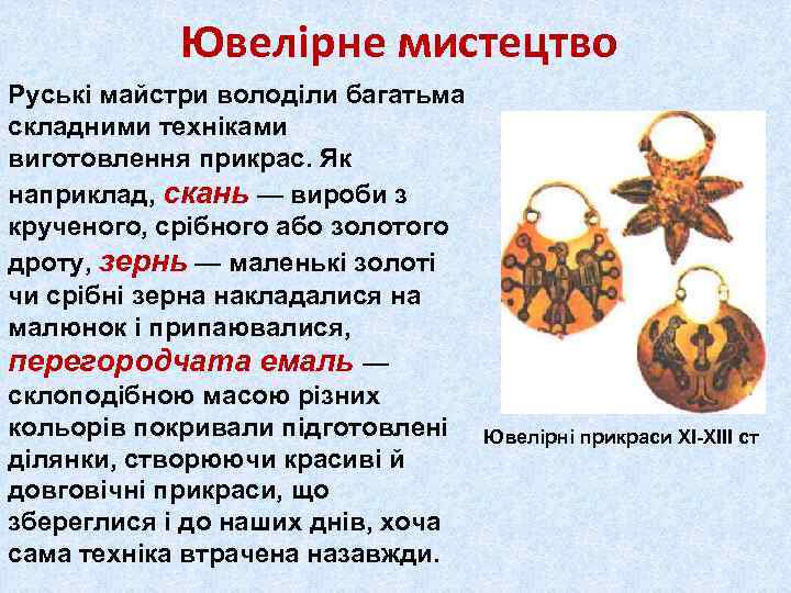 Ювелірне мистецтво Руські майстри володіли багатьма складними техніками виготовлення прикрас. Як наприклад, скань —