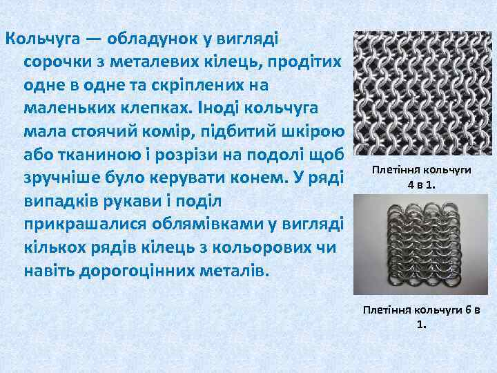 Кольчуга — обладунок у вигляді сорочки з металевих кілець, продітих одне в одне та