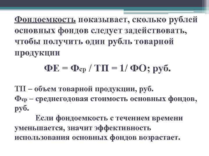 Фондоемкость показывает, сколько рублей основных фондов следует задействовать, чтобы получить один рубль товарной продукции