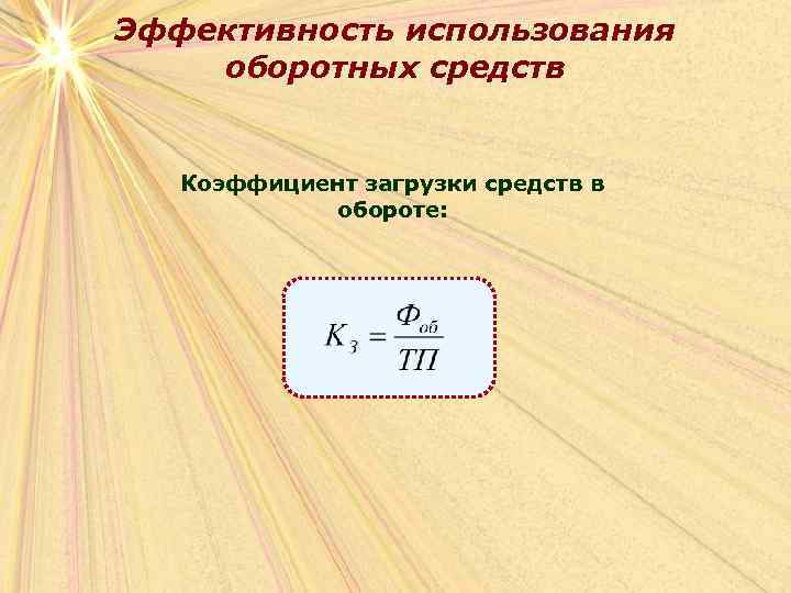 Эффективность использования оборотных средств Коэффициент загрузки средств в обороте: 