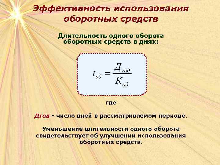 Эффективность использования оборотных средств Длительность одного оборота оборотных средств в днях: где Дгод -