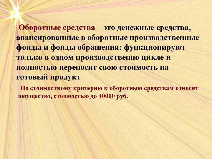 Оборотные средства – это денежные средства, авансированные в оборотные производственные фонды и фонды обращения;