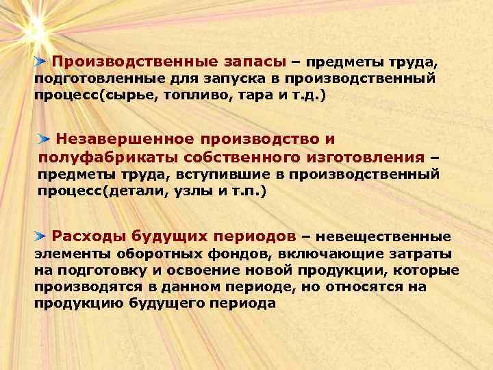 Производственные запасы – предметы труда, подготовленные для запуска в производственный процесс(сырье, топливо, тара и