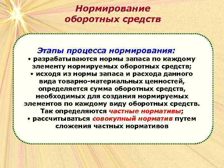 Нормирование оборотных средств Этапы процесса нормирования: • разрабатываются нормы запаса по каждому элементу нормируемых