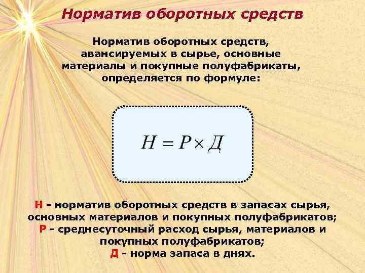 Норматив оборотных средств, авансируемых в сырье, основные материалы и покупные полуфабрикаты, определяется по формуле: