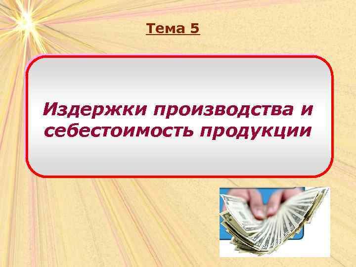 Тема 5 Издержки производства и себестоимость продукции 