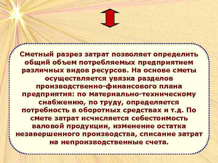 Сметный разрез затрат позволяет определить общий объем потребляемых предприятием различных видов ресурсов. На основе