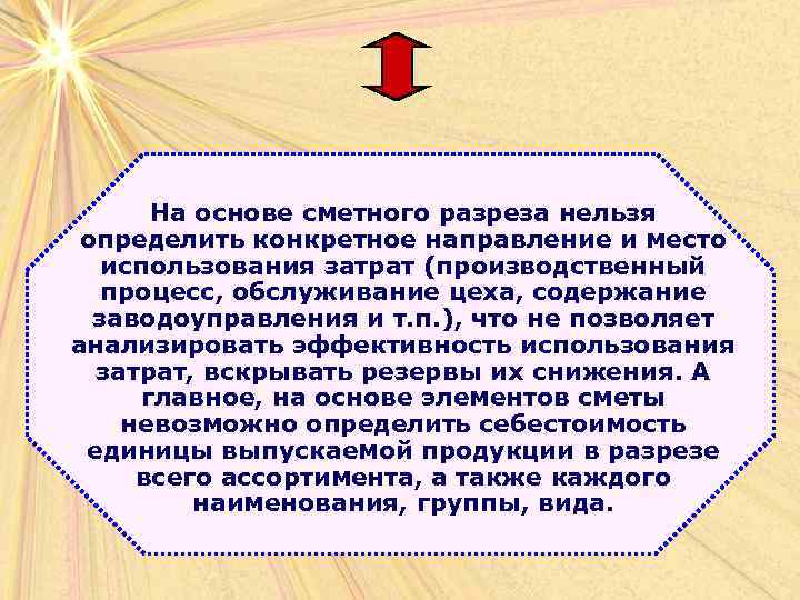 На основе сметного разреза нельзя определить конкретное направление и место использования затрат (производственный процесс,