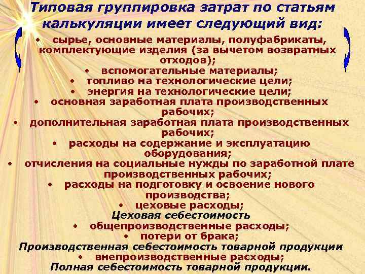 Типовая группировка затрат по статьям калькуляции имеет следующий вид: • сырье, основные материалы, полуфабрикаты,