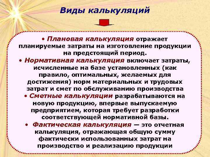 Виды калькуляций • Плановая калькуляция отражает планируемые затраты на изготовление продукции на предстоящий период.