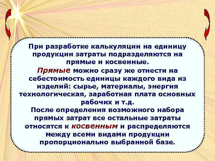 При разработке калькуляции на единицу продукции затраты подразделяются на прямые и косвенные. Прямые можно
