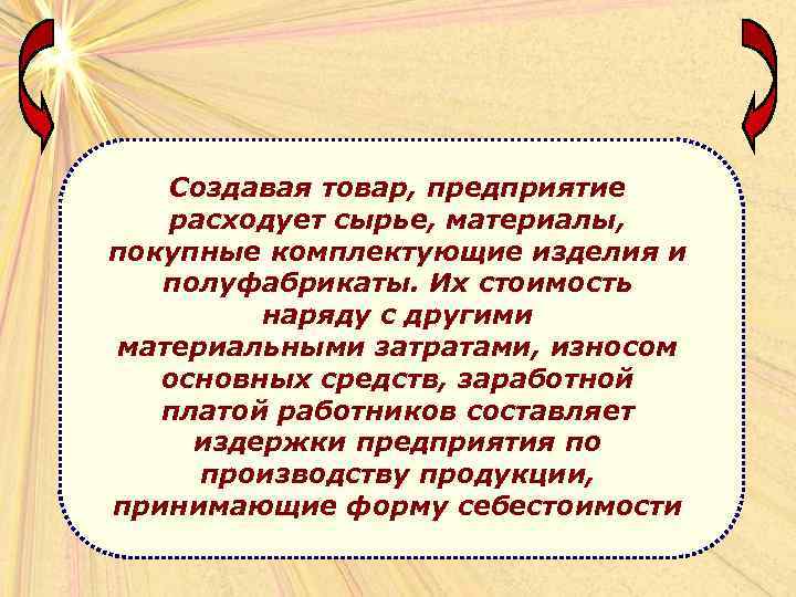 Создавая товар, предприятие расходует сырье, материалы, покупные комплектующие изделия и полуфабрикаты. Их стоимость наряду