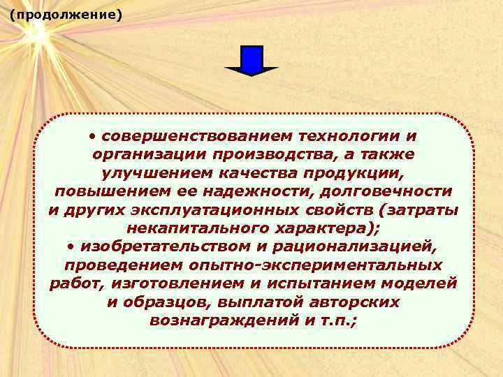(продолжение) • совершенствованием технологии и организации производства, а также улучшением качества продукции, повышением ее