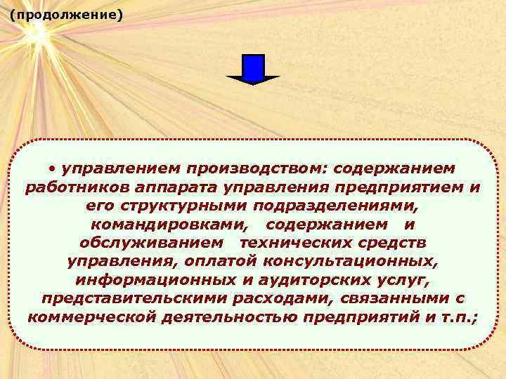 (продолжение) • управлением производством: содержанием работников аппарата управления предприятием и его структурными подразделениями, командировками,