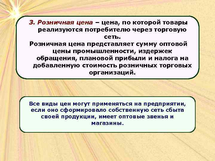 3. Розничная цена – цена, по которой товары реализуются потребителю через торговую сеть. Розничная