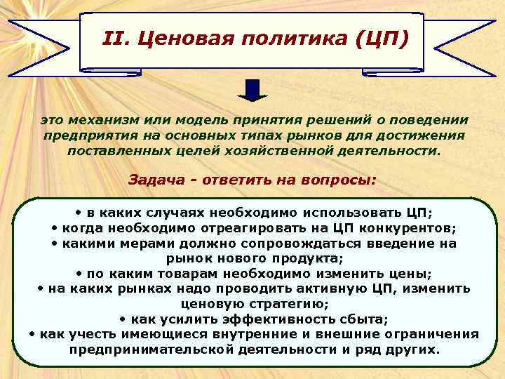 II. Ценовая политика (ЦП) это механизм или модель принятия решений о поведении предприятия на