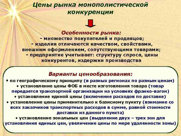 Цены рынка монополистической конкуренции Особенности рынка: - множество покупателей и продавцов; - изделия отличаются