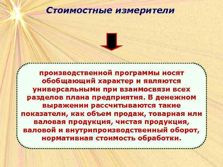 Натуральные стоимостные. Стоимостные измерители. Стоимостные измерители производственной программы. Натуральные и стоимостные измерители. Назовите основные стоимостные измерители продукции..