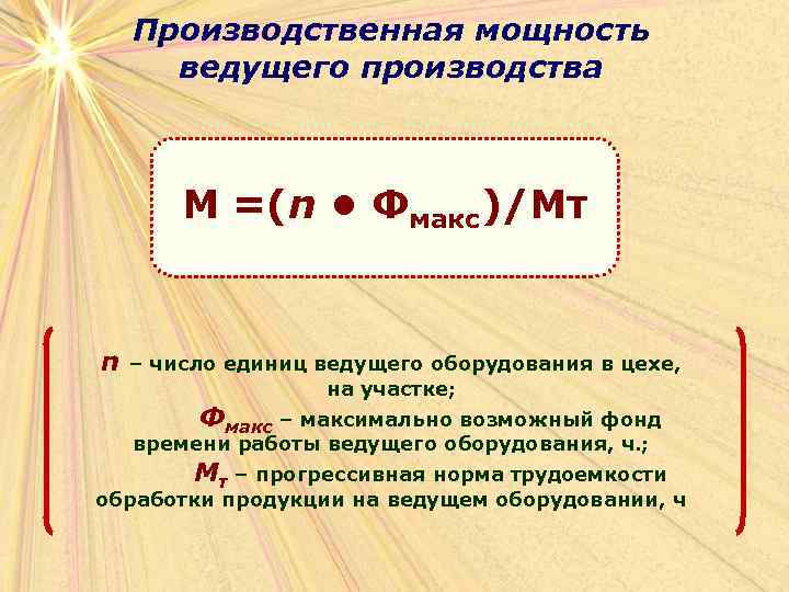 Max количество. Количество единиц ведущего оборудования это. Что такое производственная энергия. Формула ведущего производства. В цехе имеются 5 единиц ведущего оборудования.