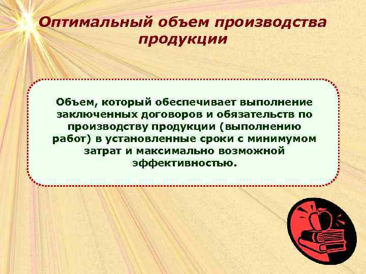 Оптимальный объем производства продукции Объем, который обеспечивает выполнение заключенных договоров и обязательств по производству