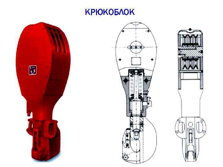 КРЮКОБЛОК 