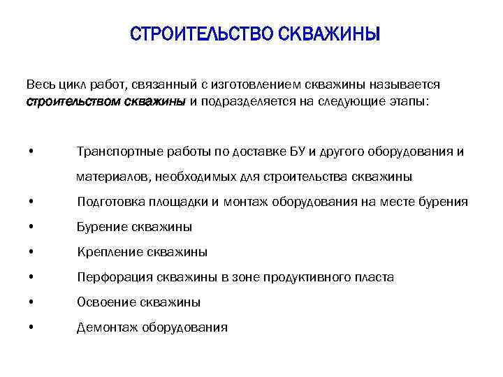 СТРОИТЕЛЬСТВО СКВАЖИНЫ Весь цикл работ, связанный с изготовлением скважины называется строительством скважины и подразделяется