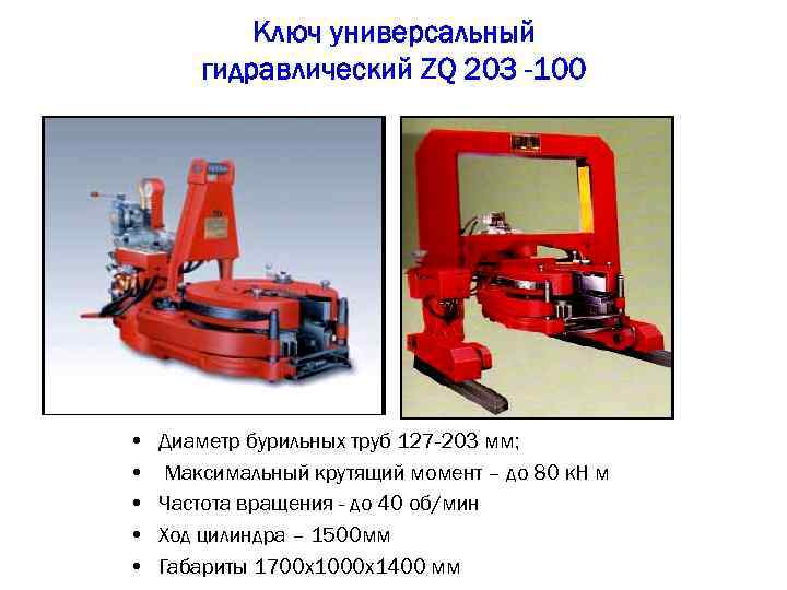 Ключ универсальный гидравлический ZQ 203 -100 • • • Диаметр бурильных труб 127 -203