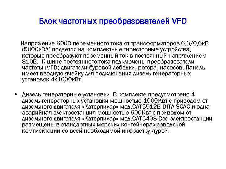 Блок частотных преобразователей VFD Напряжение 600 В переменного тока от трансформаторов 6, 3/0, 6