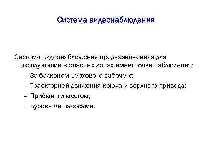 Система видеонаблюдения предназначенная для эксплуатации в опасных зонах имеет точки наблюдения: – За балконом