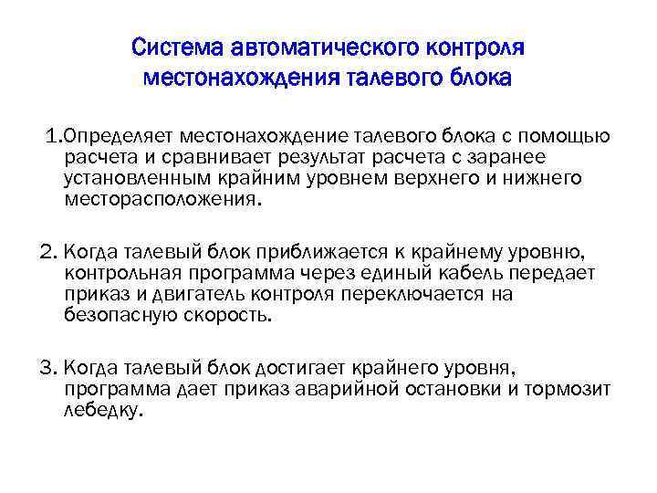 Система автоматического контроля местонахождения талевого блока 1. Определяет местонахождение талевого блока с помощью расчета