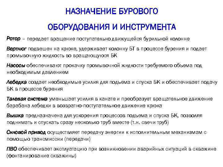 НАЗНАЧЕНИЕ БУРОВОГО ОБОРУДОВАНИЯ И ИНСТРУМЕНТА Ротор – передает вращение поступательно движущейся бурильной колонне Вертлюг