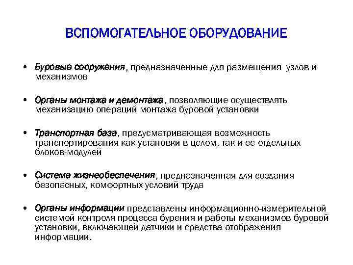 ВСПОМОГАТЕЛЬНОЕ ОБОРУДОВАНИЕ • Буровые сооружения, предназначенные для размещения узлов и механизмов • Органы монтажа