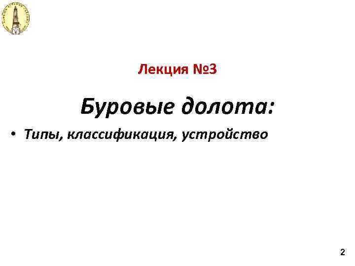 Лекция № 3 Буровые долота: • Типы, классификация, устройство 2 