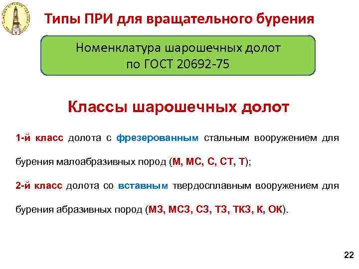 Типы ПРИ для вращательного бурения Номенклатура шарошечных долот по ГОСТ 20692 -75 Классы шарошечных